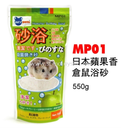 MP01  MyPets Hamster Bathing Sand - Apple Scent 550g