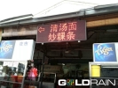 One Color LED Signboard Sample - AreaJohor Bahru  Restaurent / Food Court Finished Sample