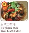 Taiwanese Style Basil Leaf Chicken Chicken / Duck / Frog Menu