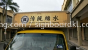 Leong's Traditional Sweet Dessrt Truck Lorry Uv inkjet Sticker Stiker Trak Lori