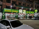 Xing Chen Restoran 3D Led channel Box up lettering signboard at bayu tinggi klang 3D LED SIGNAGE