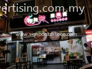 Babalahlah Acrylic 3D Box Up Led Signboard in Kota Damansara KL LED ACRYLIC BOX UP LETTERING