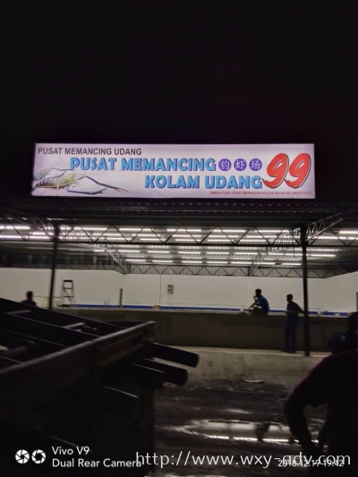 Pusat Memancing Udang 99 Lightbox