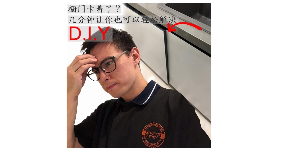 橱门卡着了？几分钟让你也可以轻松解决 D.I.Y