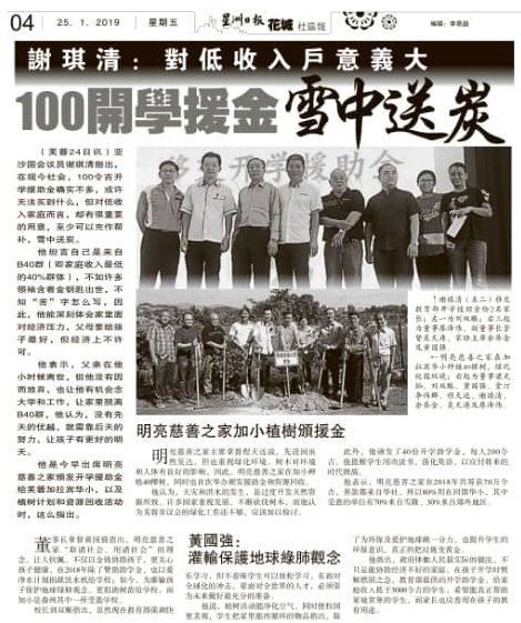 📰🗞 P.A.S.S. in newspaper ~ 24.01.2019 Study Aid and Plant A Tree at SJKC Kelpin, Seremban