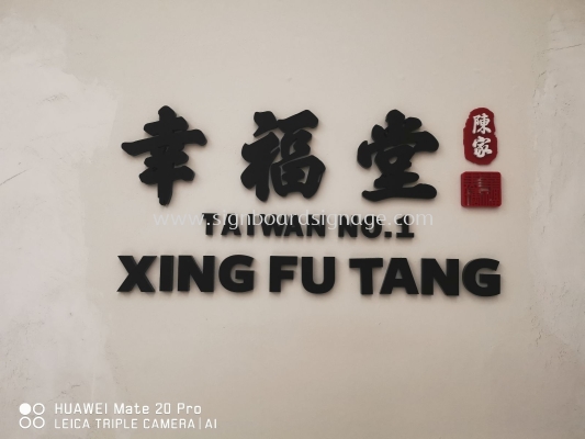 XING FU TANG TAIWAN NO.1 at Sunway Pyramid