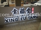  xing fu tang 3D Eg box up LED backlit signboard signage at USJ subang Kuala Lumpur Timbul LED Dengan Cahaya Latar
