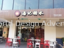 Restoran Poon Kee conceal box up lettering signage at Cheras 3D BOX UP LED FRONTLIT LETTERING SIGNBOARD