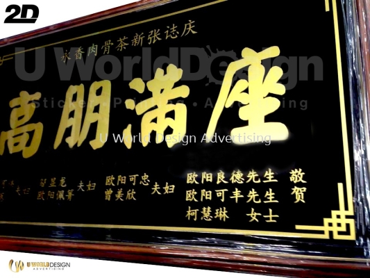 Traditional New Business Opening Signage | ˾ҵ ¡    | Manufacture Supply Design Install | Malaysia