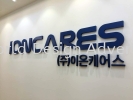 Ioncares pvc board cutting lettering signage at setia alam taipan  3D SIGNAGE PVC BOARD (INDOOR)