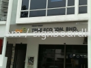 true eco sdn bhd 3D Eg box up lettering signage at puchong Kuala Lumpur 3D EG BOX UP SIGNBOARD