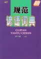 Guifan Yanyu Cidian 
