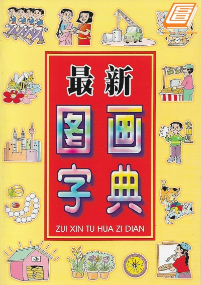Zui Xin Tu Hua Zi Dian 