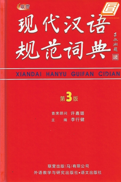 Xiandai Hanyu Guifan Cidian 