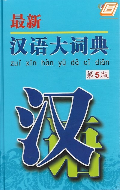 Zui Xin Han Yu Da Ci Dian Hard Cover 