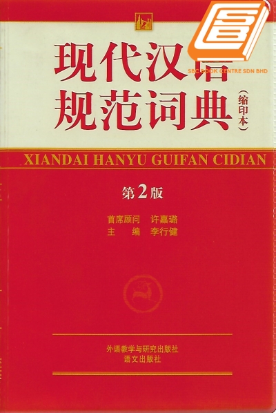 Xiandai Hanyu Guifan Cidian ( S ) 