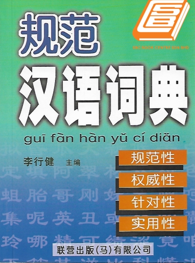 Gui Fan Han Yu Ci Dian 