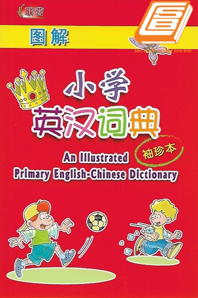 An Illustrated Primary Eng-Chi Dictionary 