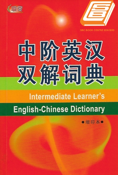 Intermediate Learner's Eng-Chi Dictionary 