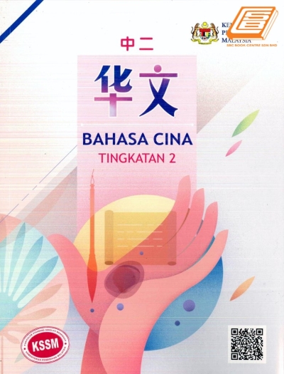 Buku Teks Bahasa Cina Tingkatan 2