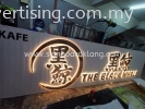 3D | 3DƳ AT SEREMBAN | JELEBU | JEMPOL | KUALA PILAH | REMBAU | PORT DICKSON | TAMPIN 3D STAINLESS STEEL GOLD LED BACKLIT SIGNBOARD