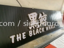 The Black Whale 3D Stainless steel Gold LED conceal box up lettering Aluminum Trim Casing signage signboard at SS12 Petaling jaya 3D ALUMINIUM CEILING TRIM CASING BOX UP SIGNBOARD