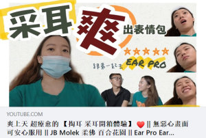 EARPRO Youtuber Vlog "爽上天 超療愈的 【掏耳 采耳開箱體驗】"