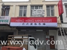 HENG HENG MINI MART Lightbox Signboard Light Box(3)