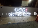 Eg box up 3D LED backlit signage signboard at Kuala Lumpur klang Selangor Timbul LED Dengan Cahaya Latar