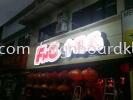 FNC й Aluminium box up 3D led logo letteing signage signboard PAPAN TANDA HURUF TIMBUL 3D