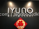 iyuno pvc 3d cut out lettering indoor signage signboard at klang kuala lumpur PVC BOARD 3D LETTERING