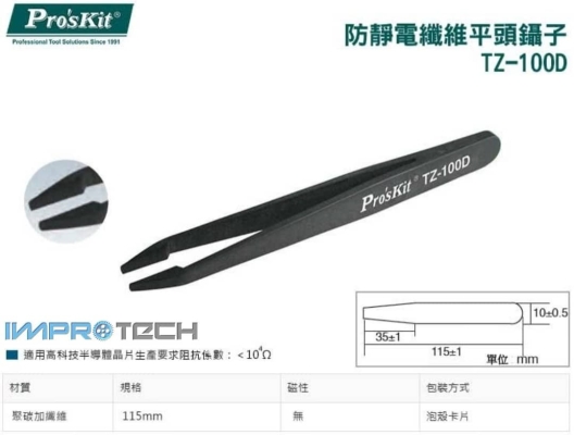 PRO'SKIT [TZ-100D] Conductive Tweezer (Flat Tips) 115mm