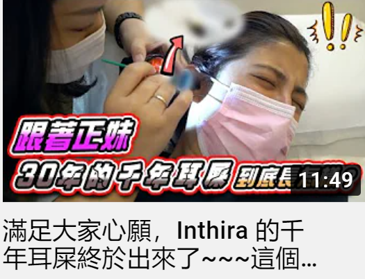 EARPRO Youtuber Vlog "Inthira ǧʺK춳~~~@ӰƬǧfҪcM"