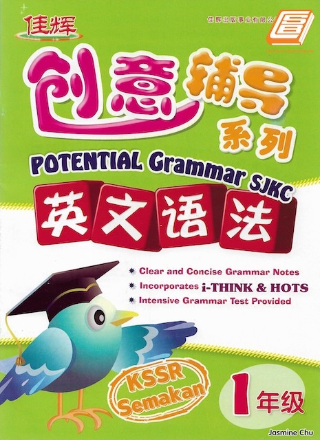 ⸨ϵ Potential Grammar SJKC Ӣ﷨ KSSR Semakan 1 꼶