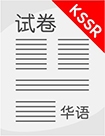 KSSR Chinese Unit Exercise Year 1 (Part A)