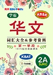 Xueba KSSR (Semakan 2017) Chinese Vocabulary Year 2 (Part A) [Updated Version]