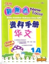 NEW FOCUS BUKU SUMBER BAHASA CINA 1A Cemerlang ѻ SJKC Books