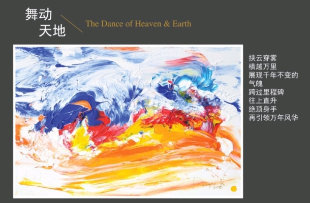 趯 The Dance of Heaven and Earth