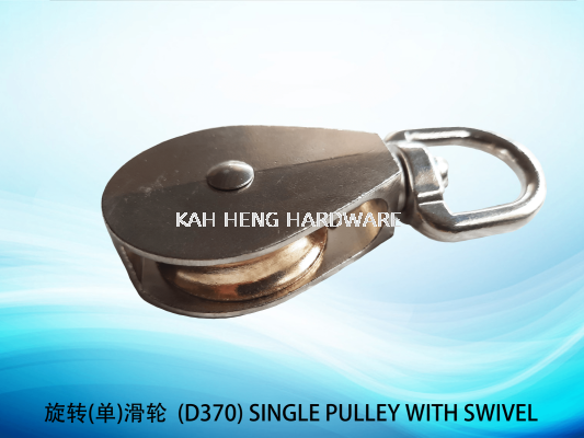 ת()  (D370) SINGLE PULLEY WITH SWIVEL