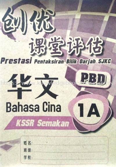 PRESTASI PENTAKSIRAN BILIK DARJAH SJKC BAHASA CINA 1A