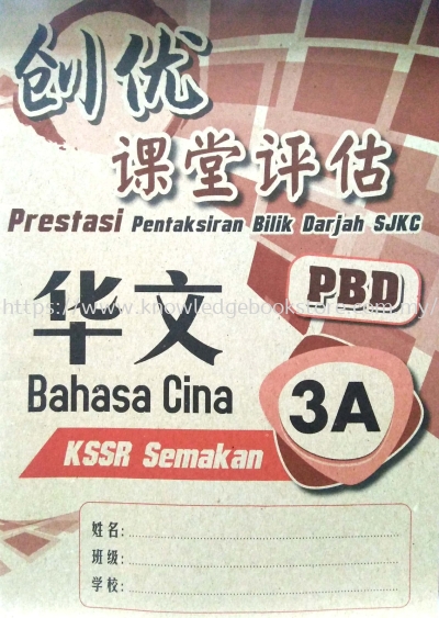 PRESTASI PENTAKSIRAN BILIK DARJAH SJKC BAHASA CINA 3A