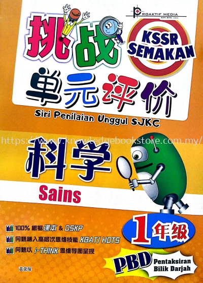 SIRI PENILAIAN UNGGUL SJKC SAINS TAHUN 1