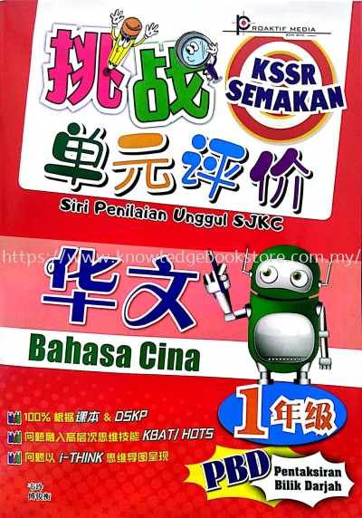 SIRI PENILAIAN UNGGUL SJKC BAHASA CINA TAHUN 1