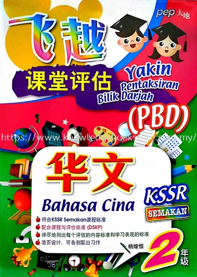 YAKIN PENTAKSIRAN BILIK DARJAH SJKC BAHASA CINA TAHUN 2