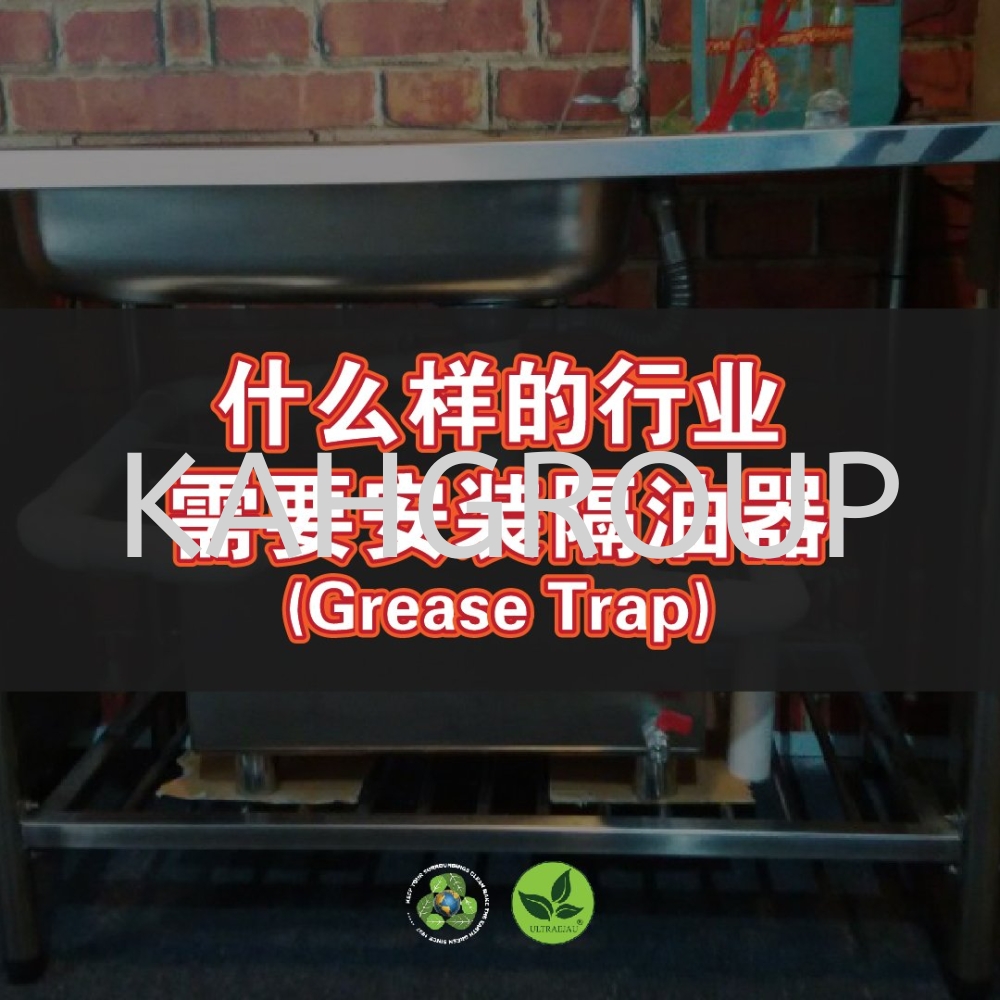 ʲôҵҪװ Grease Trap