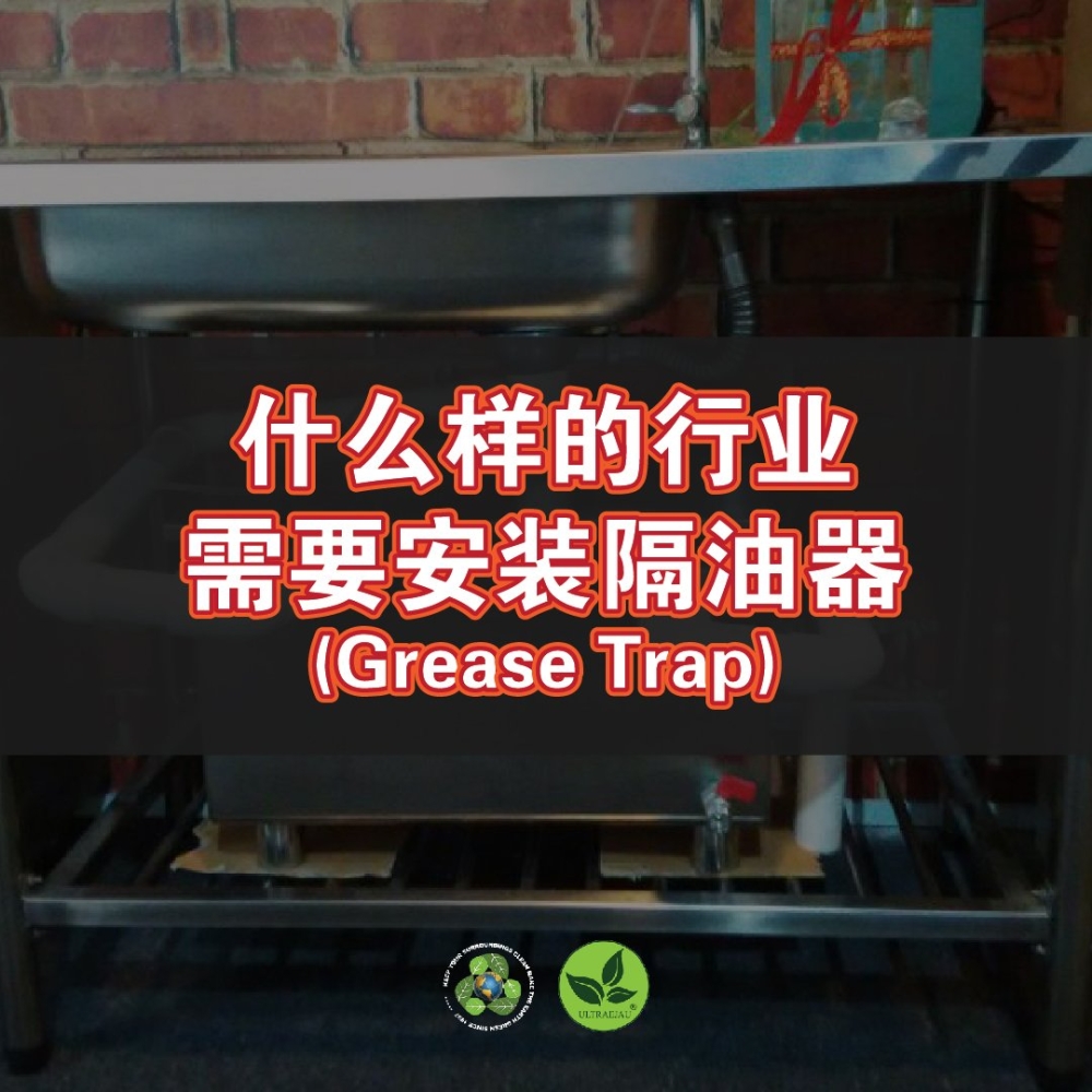 什么行业需要安装隔油器 Grease Trap