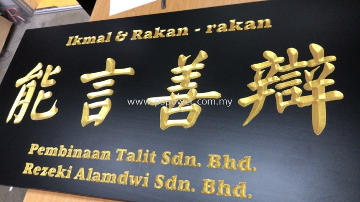 Wood Engraved Congratulation Signage for Customer