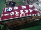 farmasi 3d led frontlit double side signage signboars at bukit tinggi  3D LED SIGNAGE