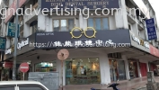 Caring Optical 3D LED Frontlit Lettering Logo 3D LED SIGNAGE