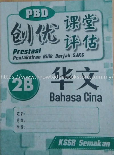 PRESTASI PBD SJKC BAHASA CINA 2B